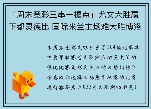 「周末竞彩三串一提点」尤文大胜赢下都灵德比 国际米兰主场难大胜博洛尼亚