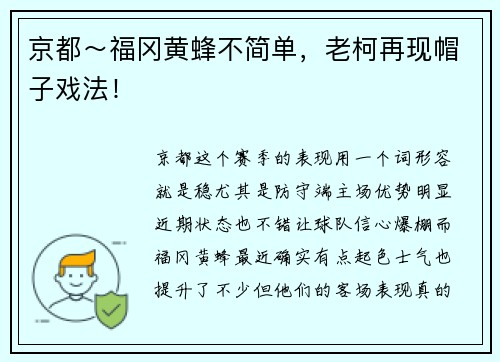 京都～福冈黄蜂不简单，老柯再现帽子戏法！