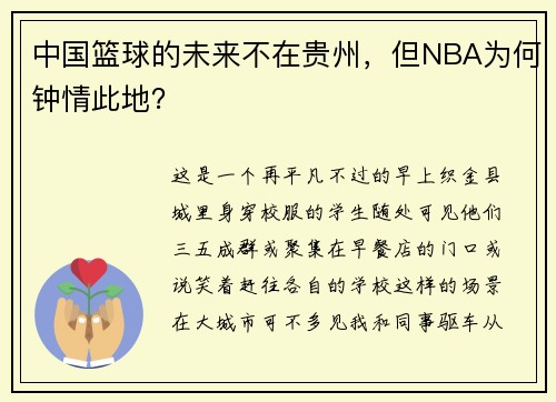 中国篮球的未来不在贵州，但NBA为何钟情此地？
