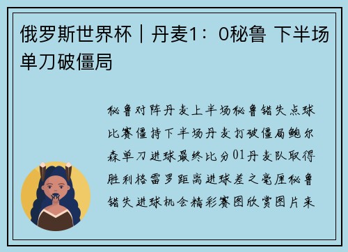 俄罗斯世界杯｜丹麦1：0秘鲁 下半场单刀破僵局