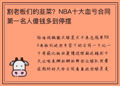 割老板们的韭菜？NBA十大血亏合同 第一名人傻钱多到停摆