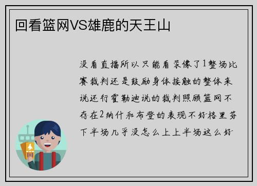 回看篮网VS雄鹿的天王山