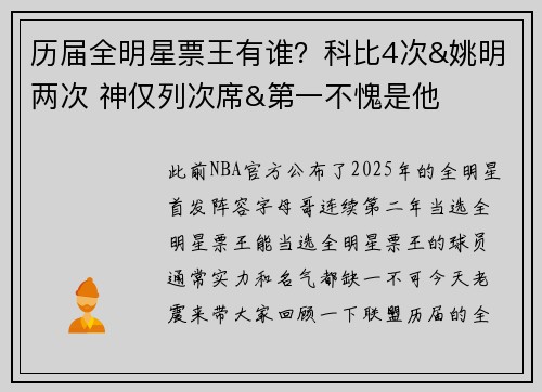 历届全明星票王有谁？科比4次&姚明两次 神仅列次席&第一不愧是他