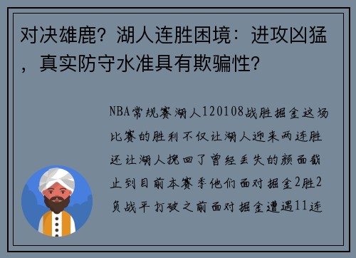 对决雄鹿？湖人连胜困境：进攻凶猛，真实防守水准具有欺骗性？
