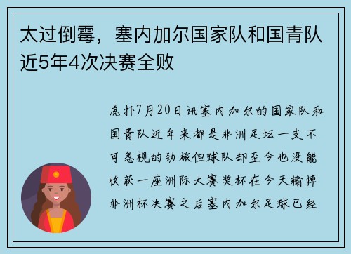 太过倒霉，塞内加尔国家队和国青队近5年4次决赛全败