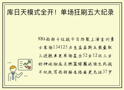 库日天模式全开！单场狂刷五大纪录