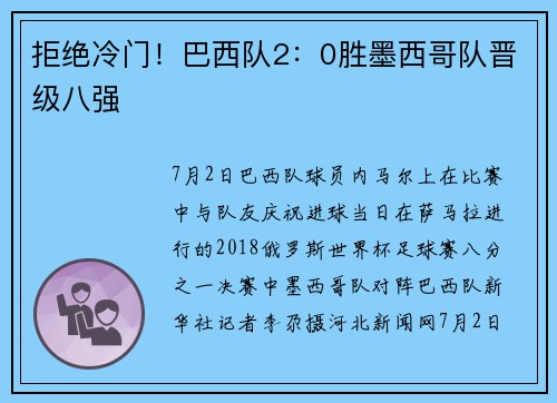 拒绝冷门！巴西队2：0胜墨西哥队晋级八强