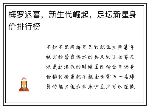 梅罗迟暮，新生代崛起，足坛新星身价排行榜