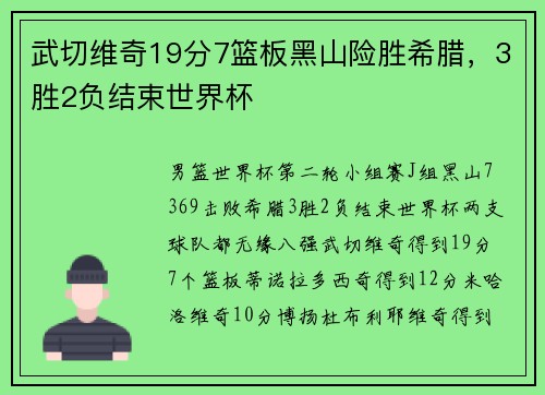 武切维奇19分7篮板黑山险胜希腊，3胜2负结束世界杯