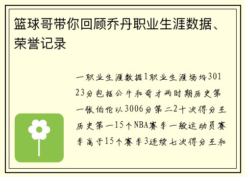 篮球哥带你回顾乔丹职业生涯数据、荣誉记录
