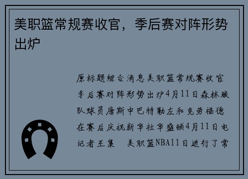 美职篮常规赛收官，季后赛对阵形势出炉