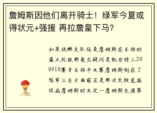 詹姆斯因他们离开骑士！绿军今夏或得状元+强援 再拉詹皇下马？