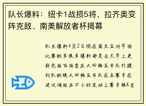 队长爆料：纽卡1战损5将、拉齐奥变阵克敌、南美解放者杯揭幕