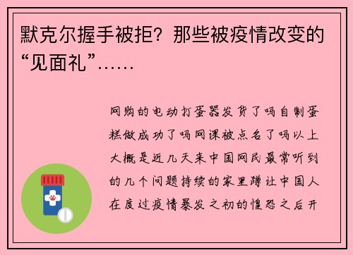 默克尔握手被拒？那些被疫情改变的“见面礼”……