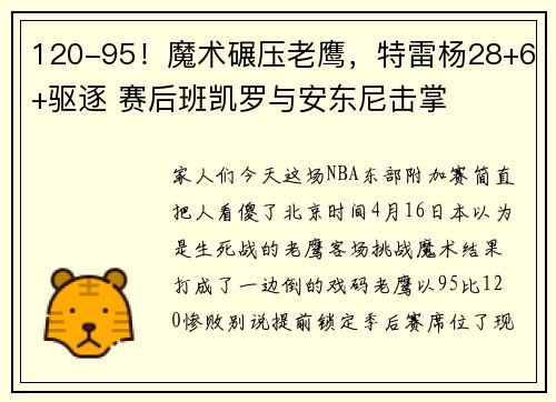 120-95！魔术碾压老鹰，特雷杨28+6+驱逐 赛后班凯罗与安东尼击掌
