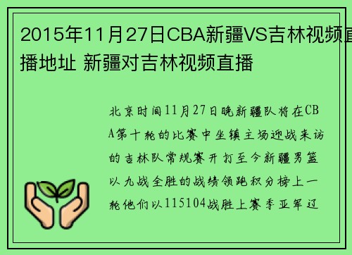 2015年11月27日CBA新疆VS吉林视频直播地址 新疆对吉林视频直播