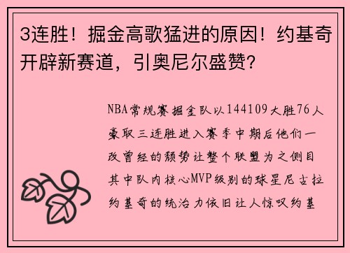 3连胜！掘金高歌猛进的原因！约基奇开辟新赛道，引奥尼尔盛赞？