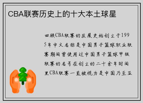 CBA联赛历史上的十大本土球星