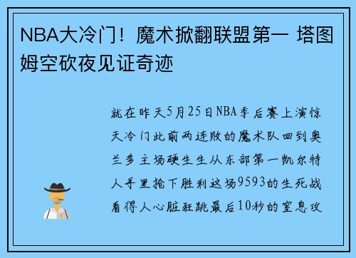 NBA大冷门！魔术掀翻联盟第一 塔图姆空砍夜见证奇迹