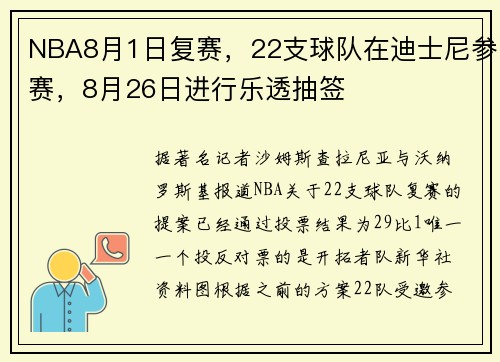 NBA8月1日复赛，22支球队在迪士尼参赛，8月26日进行乐透抽签