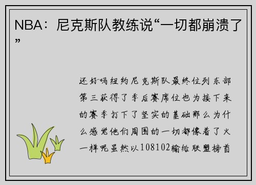 NBA：尼克斯队教练说“一切都崩溃了”