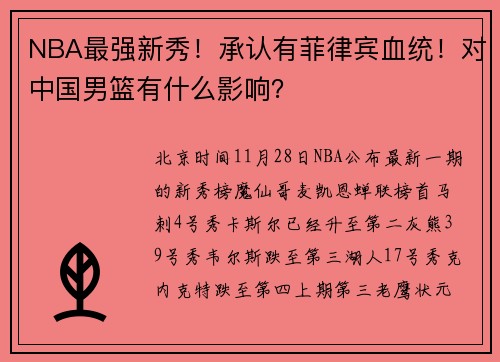 NBA最强新秀！承认有菲律宾血统！对中国男篮有什么影响？