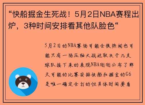 “快船掘金生死战！5月2日NBA赛程出炉，3种时间安排看其他队脸色“
