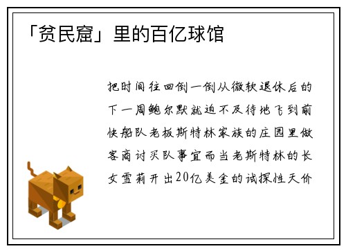 「贫民窟」里的百亿球馆
