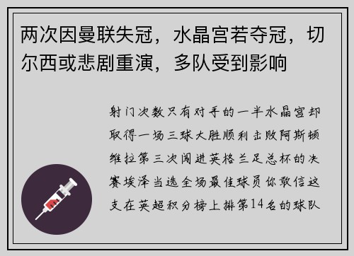 两次因曼联失冠，水晶宫若夺冠，切尔西或悲剧重演，多队受到影响