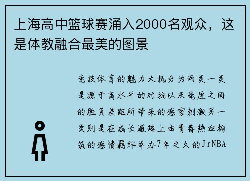 上海高中篮球赛涌入2000名观众，这是体教融合最美的图景