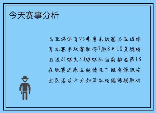今天赛事分析