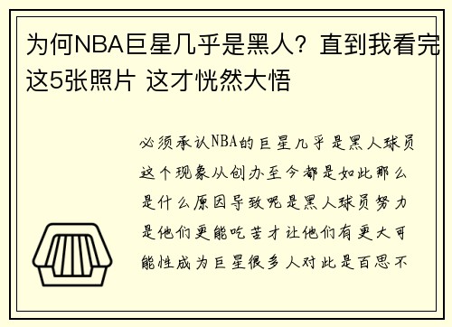 为何NBA巨星几乎是黑人？直到我看完这5张照片 这才恍然大悟