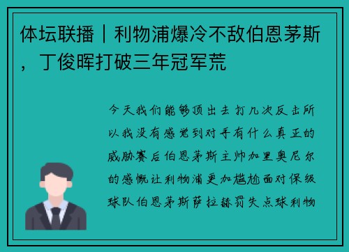 体坛联播｜利物浦爆冷不敌伯恩茅斯，丁俊晖打破三年冠军荒