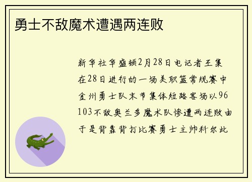 勇士不敌魔术遭遇两连败