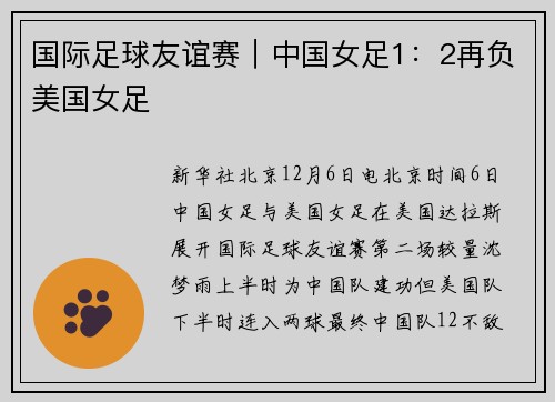 国际足球友谊赛｜中国女足1：2再负美国女足