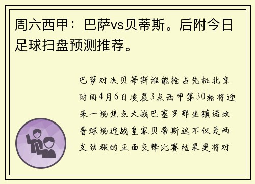 周六西甲：巴萨vs贝蒂斯。后附今日足球扫盘预测推荐。