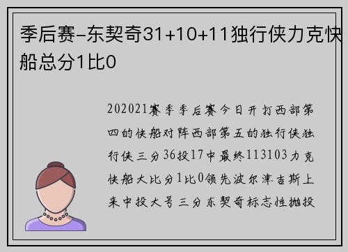 季后赛-东契奇31+10+11独行侠力克快船总分1比0