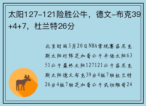 太阳127-121险胜公牛，德文-布克39+4+7，杜兰特26分