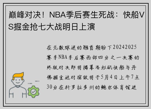 巅峰对决！NBA季后赛生死战：快船VS掘金抢七大战明日上演