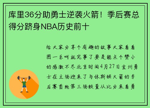 库里36分助勇士逆袭火箭！季后赛总得分跻身NBA历史前十