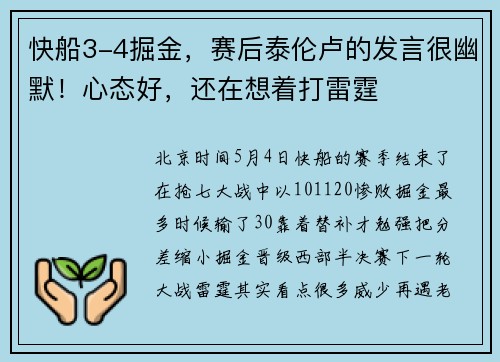 快船3-4掘金，赛后泰伦卢的发言很幽默！心态好，还在想着打雷霆