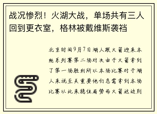 战况惨烈！火湖大战，单场共有三人回到更衣室，格林被戴维斯袭裆
