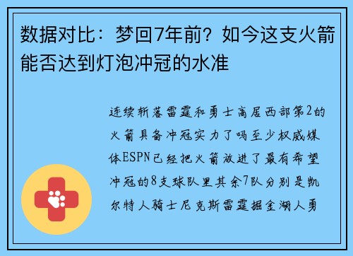 数据对比：梦回7年前？如今这支火箭能否达到灯泡冲冠的水准