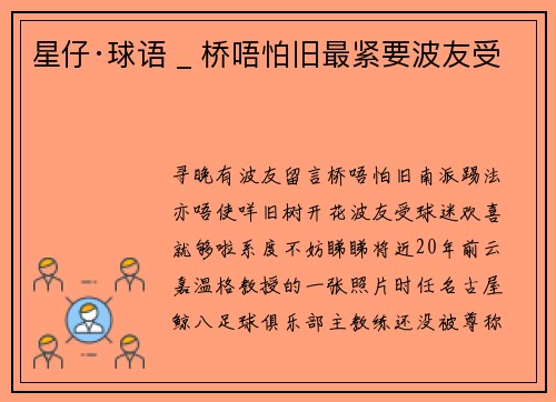 星仔·球语 _ 桥唔怕旧最紧要波友受