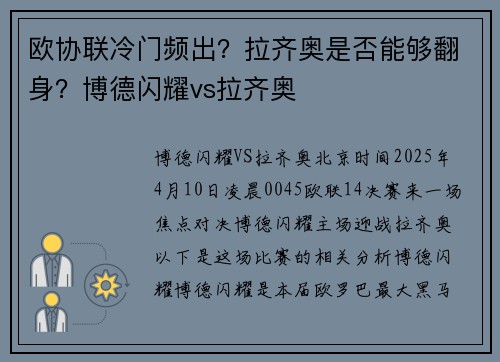 欧协联冷门频出？拉齐奥是否能够翻身？博德闪耀vs拉齐奥