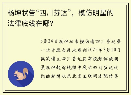 杨坤状告“四川芬达”，模仿明星的法律底线在哪？