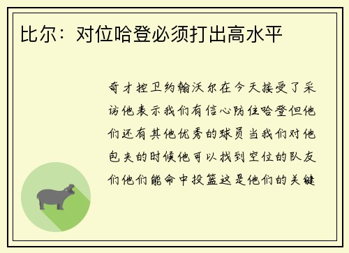 比尔：对位哈登必须打出高水平