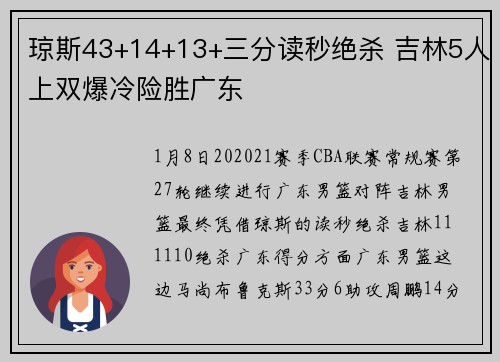 琼斯43+14+13+三分读秒绝杀 吉林5人上双爆冷险胜广东