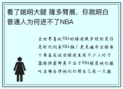 看了姚明大腿 隆多臂展，你就明白 普通人为何进不了NBA