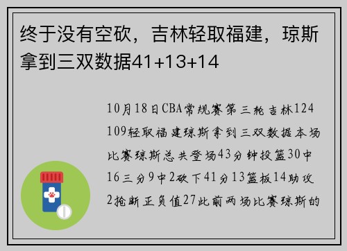 终于没有空砍，吉林轻取福建，琼斯拿到三双数据41+13+14